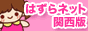 風俗求人・はずらネット関西版