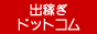 高収入ドットコム