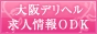 大阪デリヘル求人情報