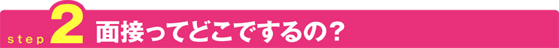 面接ってどこでするの？