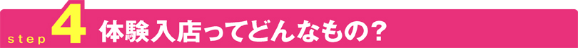 体験入店ってどんなもの？