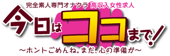 今日はココまで