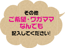 ワガママふきだし