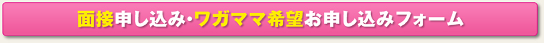 面接申し込み・ワガママ希望お申し込みフォーム 