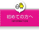 はじめての方へ