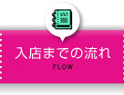 入店までの流れ