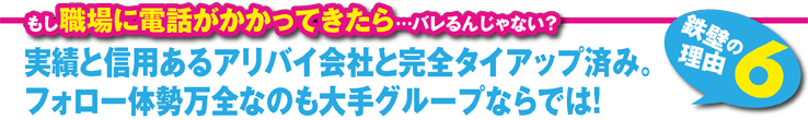 実績と信用あるアリバイ会社と完全タイアップ済み。フォロー体勢万全なのも大手グループならでは！