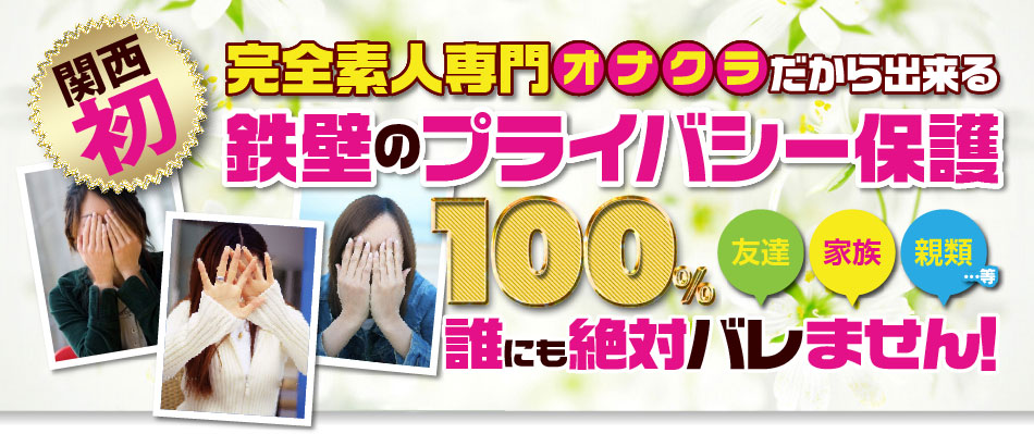 鉄壁のプライバシー保護