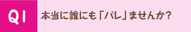 本当に誰にも「バレ」ませんか？