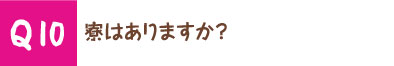 寮はありますか？