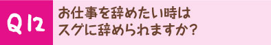 お仕事を辞めたい時はスグに辞められますか？
