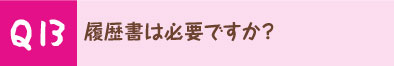履歴書は必要ですか？