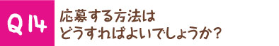応募する方法はどうすればよいでしょうか？