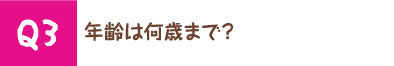 年齢は何歳まで？