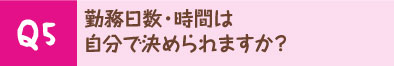 勤務日数・時間は自分で決められますか？