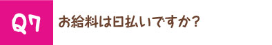 お給料は日払いですか？
