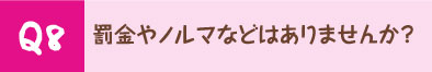 罰金やノルマなどはありませんか？