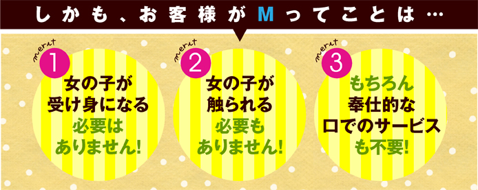 しかも、お客様がMってことは…