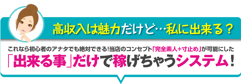高収入は魅力だけど…私に出来る？ 