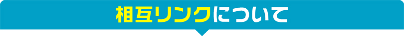 相互リンクについて