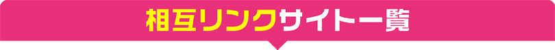相互リンク一覧