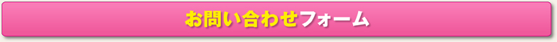お問い合わせフォーム 