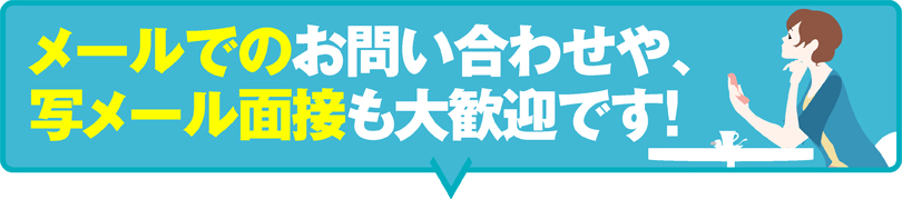 写メール面接