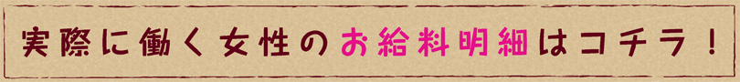 実際に働く女性のお給料明細はコチラ!