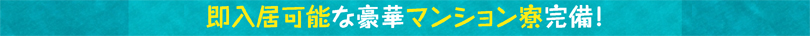 即入居可能な豪華マンション寮完備！