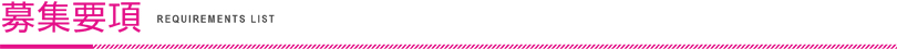 募集要項