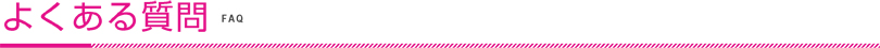 よくある質問