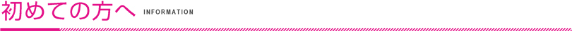 初めての方へ