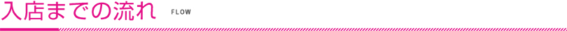 入店までの流れ