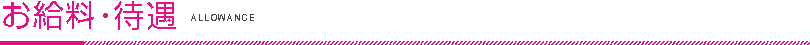 お給料・待遇