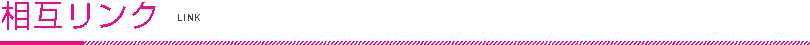 相互リンク